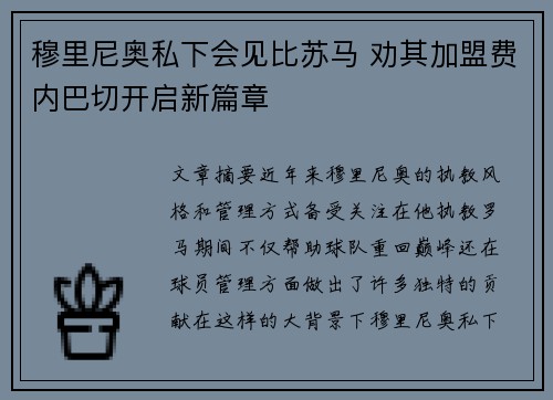 穆里尼奥私下会见比苏马 劝其加盟费内巴切开启新篇章
