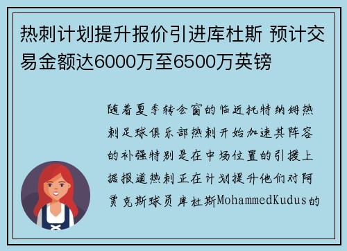 热刺计划提升报价引进库杜斯 预计交易金额达6000万至6500万英镑