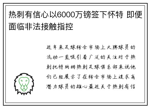 热刺有信心以6000万镑签下怀特 即便面临非法接触指控