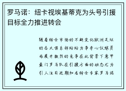 罗马诺：纽卡视埃基蒂克为头号引援目标全力推进转会