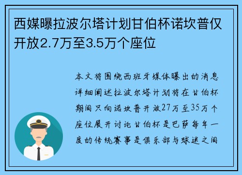 西媒曝拉波尔塔计划甘伯杯诺坎普仅开放2.7万至3.5万个座位