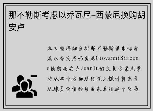 那不勒斯考虑以乔瓦尼-西蒙尼换购胡安卢