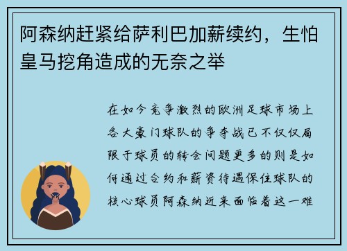 阿森纳赶紧给萨利巴加薪续约，生怕皇马挖角造成的无奈之举