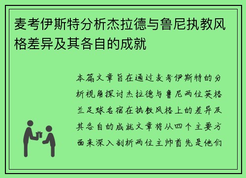 麦考伊斯特分析杰拉德与鲁尼执教风格差异及其各自的成就