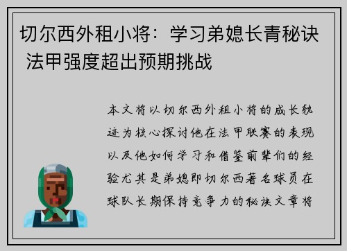 切尔西外租小将：学习弟媳长青秘诀 法甲强度超出预期挑战