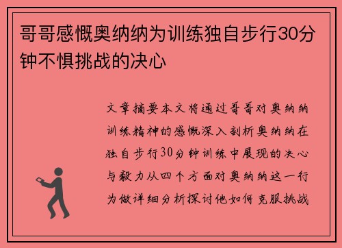 哥哥感慨奥纳纳为训练独自步行30分钟不惧挑战的决心