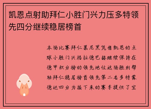 凯恩点射助拜仁小胜门兴力压多特领先四分继续稳居榜首