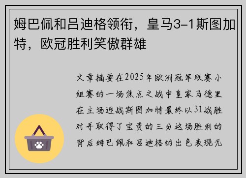 姆巴佩和吕迪格领衔，皇马3-1斯图加特，欧冠胜利笑傲群雄