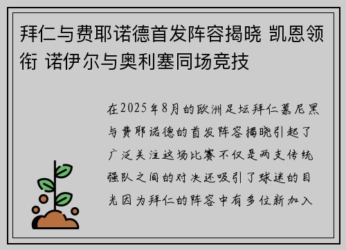 拜仁与费耶诺德首发阵容揭晓 凯恩领衔 诺伊尔与奥利塞同场竞技
