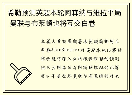 希勒预测英超本轮阿森纳与维拉平局 曼联与布莱顿也将互交白卷