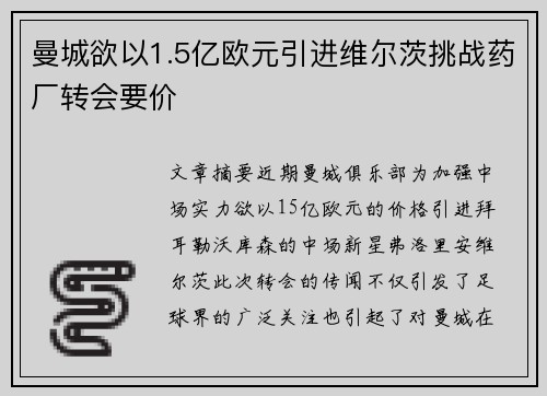 曼城欲以1.5亿欧元引进维尔茨挑战药厂转会要价