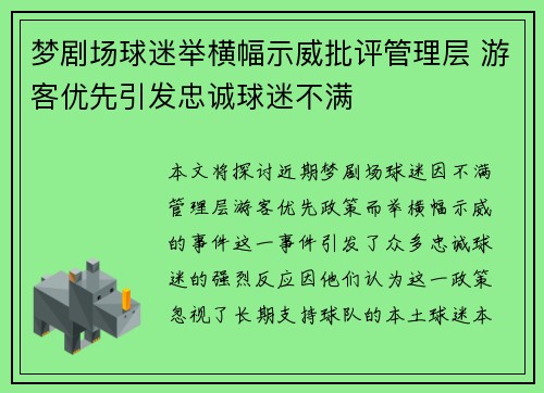 梦剧场球迷举横幅示威批评管理层 游客优先引发忠诚球迷不满