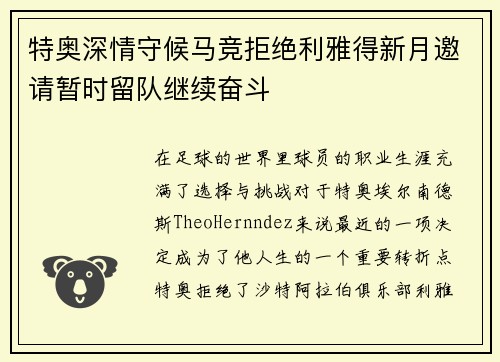 特奥深情守候马竞拒绝利雅得新月邀请暂时留队继续奋斗
