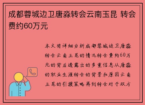 成都蓉城边卫唐淼转会云南玉昆 转会费约60万元