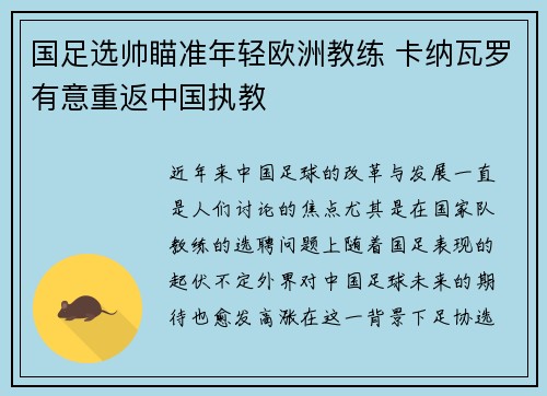 国足选帅瞄准年轻欧洲教练 卡纳瓦罗有意重返中国执教