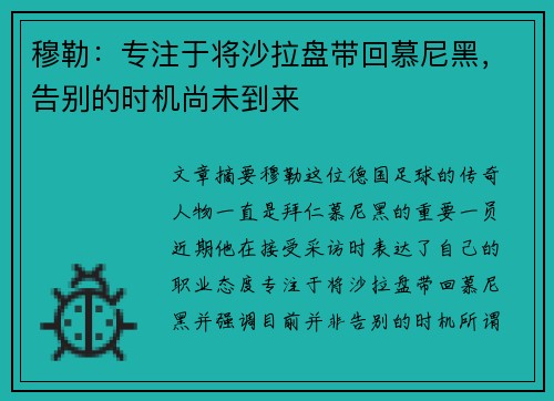 穆勒：专注于将沙拉盘带回慕尼黑，告别的时机尚未到来