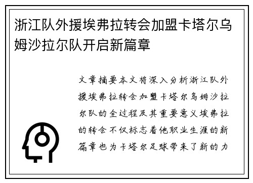 浙江队外援埃弗拉转会加盟卡塔尔乌姆沙拉尔队开启新篇章