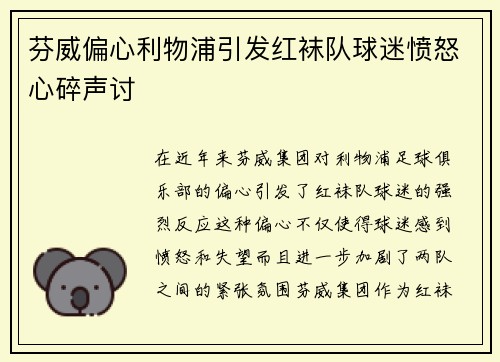 芬威偏心利物浦引发红袜队球迷愤怒心碎声讨