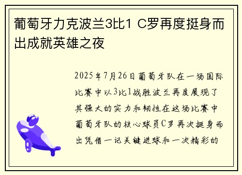 葡萄牙力克波兰3比1 C罗再度挺身而出成就英雄之夜