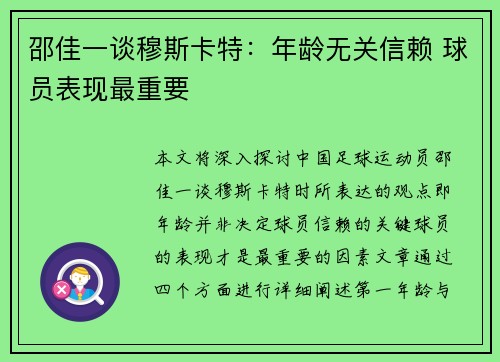 邵佳一谈穆斯卡特：年龄无关信赖 球员表现最重要