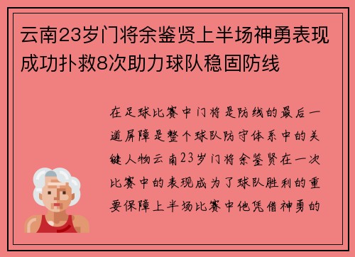 云南23岁门将余鉴贤上半场神勇表现成功扑救8次助力球队稳固防线