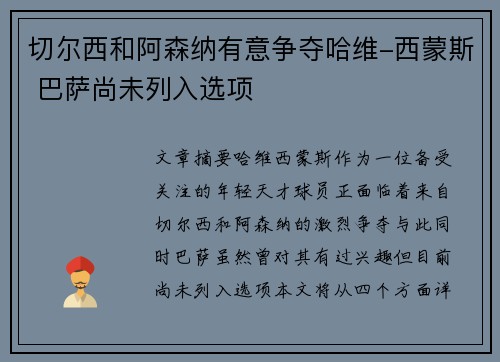 切尔西和阿森纳有意争夺哈维-西蒙斯 巴萨尚未列入选项
