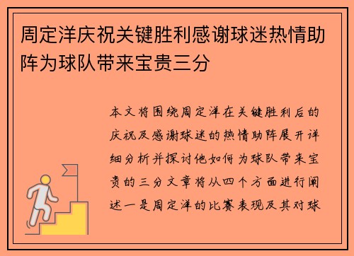 周定洋庆祝关键胜利感谢球迷热情助阵为球队带来宝贵三分