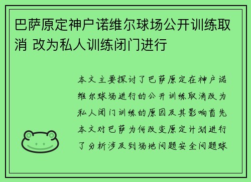 巴萨原定神户诺维尔球场公开训练取消 改为私人训练闭门进行