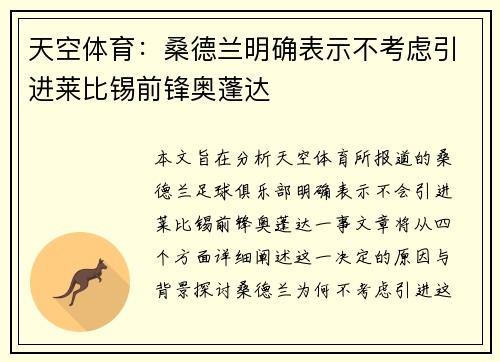 天空体育：桑德兰明确表示不考虑引进莱比锡前锋奥蓬达