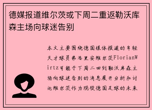 德媒报道维尔茨或下周二重返勒沃库森主场向球迷告别