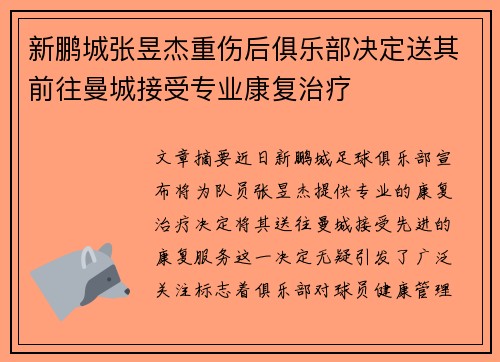 新鹏城张昱杰重伤后俱乐部决定送其前往曼城接受专业康复治疗