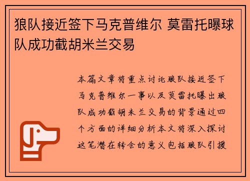 狼队接近签下马克普维尔 莫雷托曝球队成功截胡米兰交易