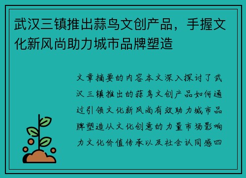 武汉三镇推出蒜鸟文创产品，手握文化新风尚助力城市品牌塑造