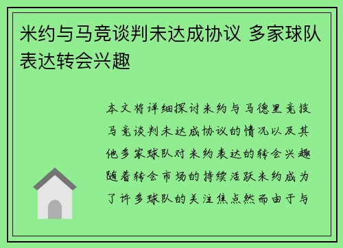 米约与马竞谈判未达成协议 多家球队表达转会兴趣