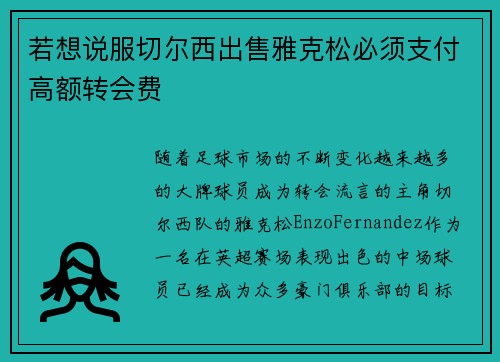 若想说服切尔西出售雅克松必须支付高额转会费