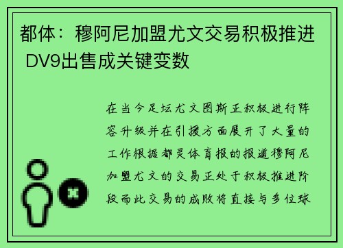 都体：穆阿尼加盟尤文交易积极推进 DV9出售成关键变数