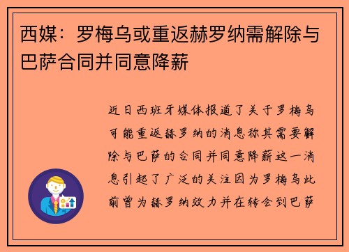 西媒：罗梅乌或重返赫罗纳需解除与巴萨合同并同意降薪