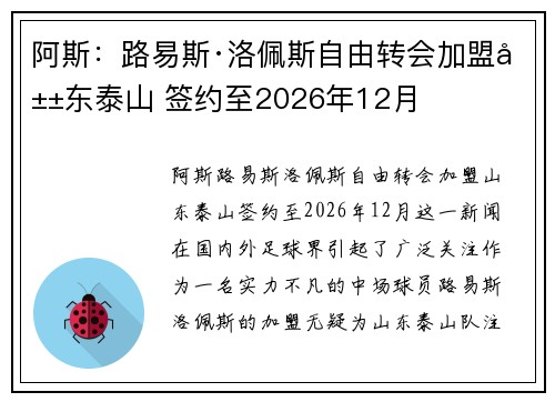 阿斯：路易斯·洛佩斯自由转会加盟山东泰山 签约至2026年12月