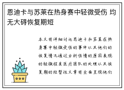 恩迪卡与苏莱在热身赛中轻微受伤 均无大碍恢复期短