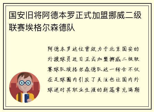 国安旧将阿德本罗正式加盟挪威二级联赛埃格尔森德队