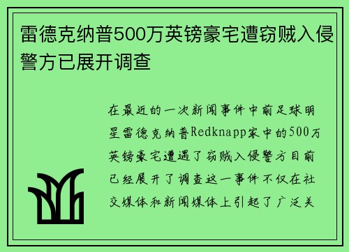 雷德克纳普500万英镑豪宅遭窃贼入侵警方已展开调查