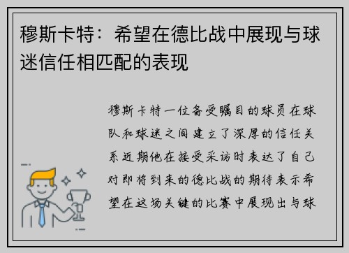 穆斯卡特：希望在德比战中展现与球迷信任相匹配的表现