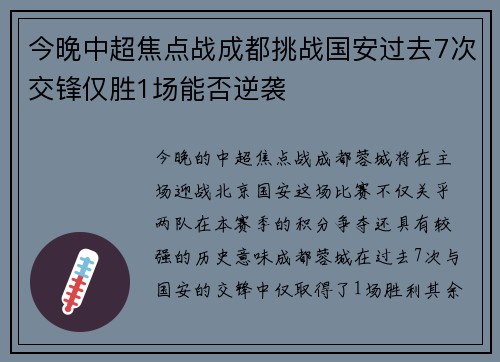今晚中超焦点战成都挑战国安过去7次交锋仅胜1场能否逆袭