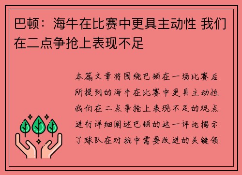 巴顿：海牛在比赛中更具主动性 我们在二点争抢上表现不足