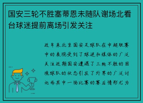 国安三轮不胜塞蒂恩未随队谢场北看台球迷提前离场引发关注