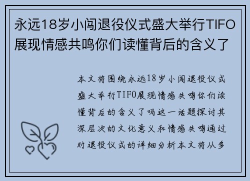 永远18岁小闯退役仪式盛大举行TIFO展现情感共鸣你们读懂背后的含义了吗