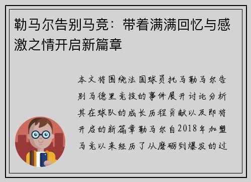 勒马尔告别马竞：带着满满回忆与感激之情开启新篇章