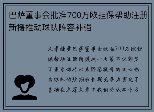 巴萨董事会批准700万欧担保帮助注册新援推动球队阵容补强