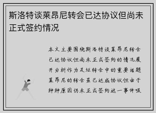 斯洛特谈莱昂尼转会已达协议但尚未正式签约情况