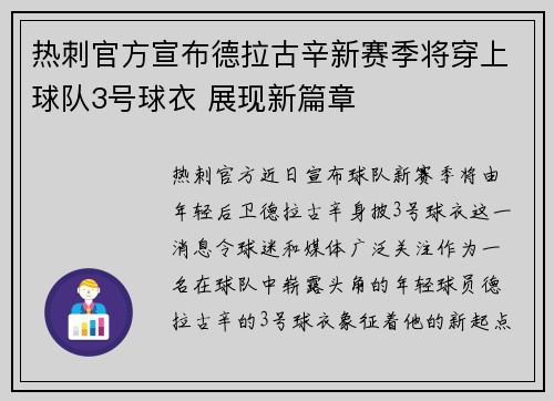 热刺官方宣布德拉古辛新赛季将穿上球队3号球衣 展现新篇章